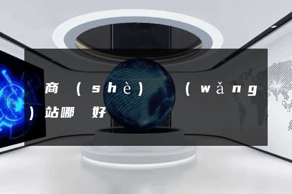 電商設(shè)計網(wǎng)站哪個好