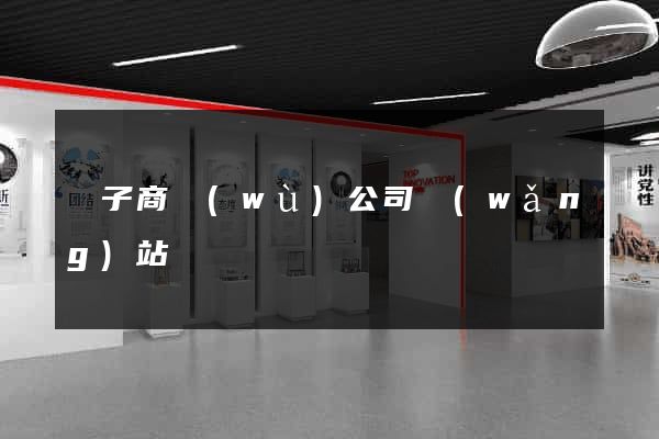電子商務(wù)公司網(wǎng)站