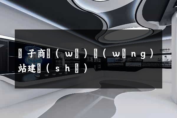 電子商務(wù)網(wǎng)站建設(shè)