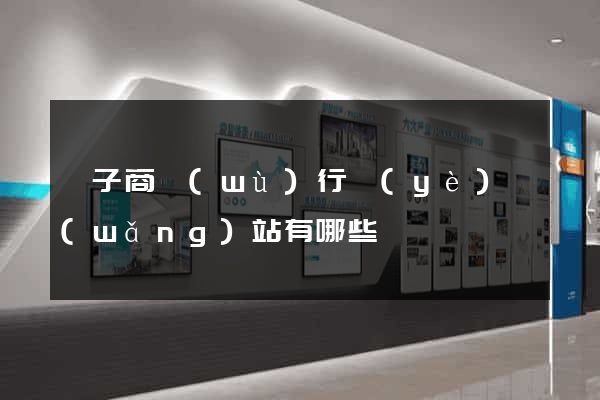 電子商務(wù)行業(yè)網(wǎng)站有哪些