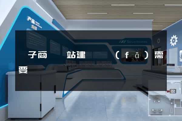 電子商務網站建設開發(fā)需要