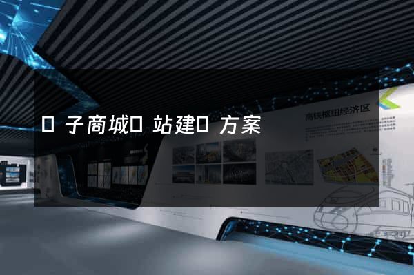 電子商城網站建設方案