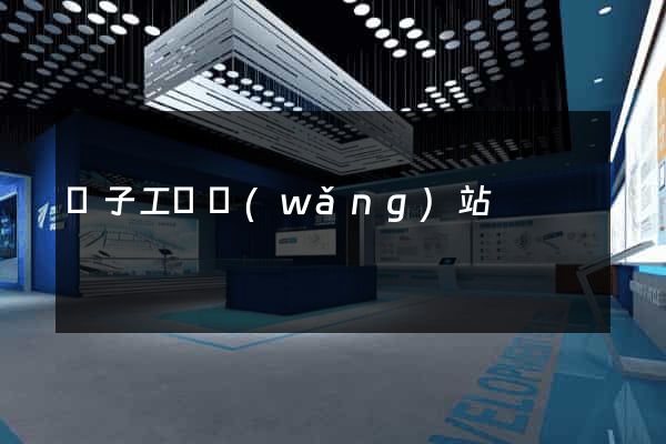 電子工廠網(wǎng)站