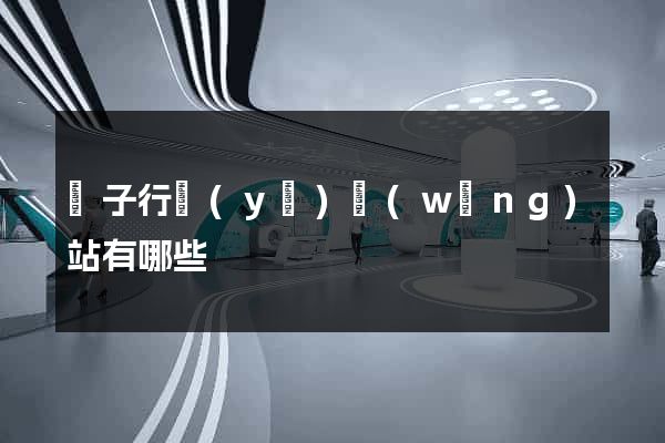 電子行業(yè)網(wǎng)站有哪些
