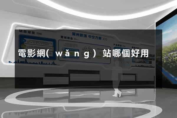 電影網(wǎng)站哪個好用