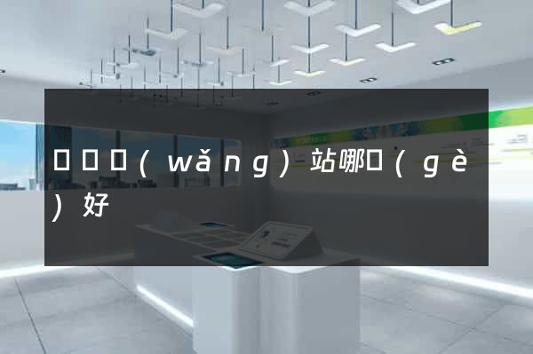 電氣網(wǎng)站哪個(gè)好
