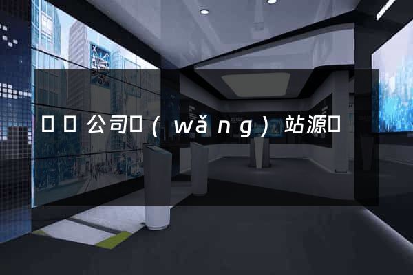 電腦公司網(wǎng)站源碼