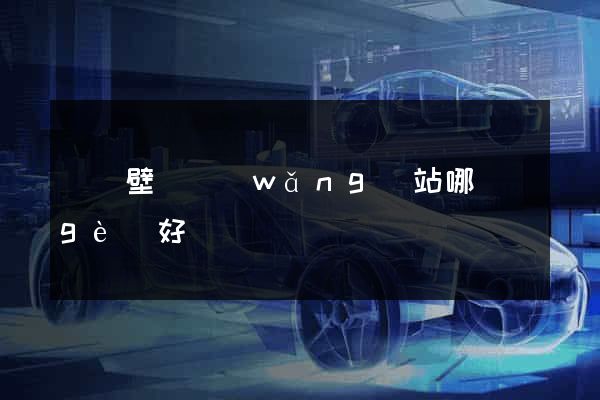 電腦壁紙網(wǎng)站哪個(gè)好