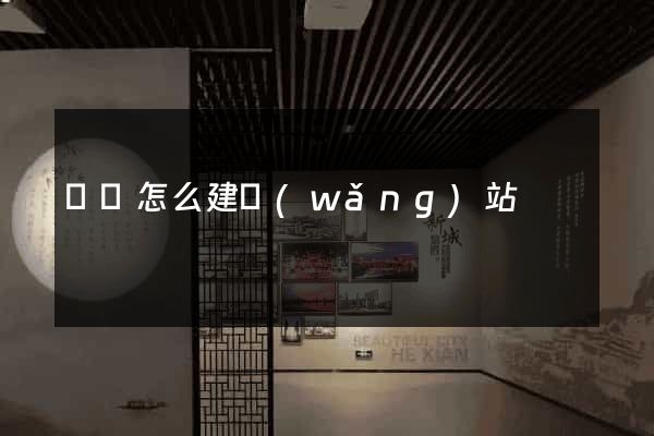電腦怎么建網(wǎng)站