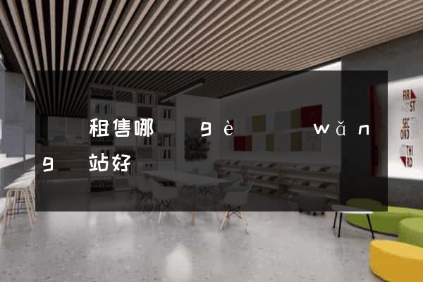 電腦租售哪個(gè)網(wǎng)站好