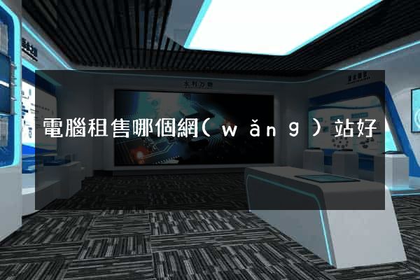 電腦租售哪個網(wǎng)站好