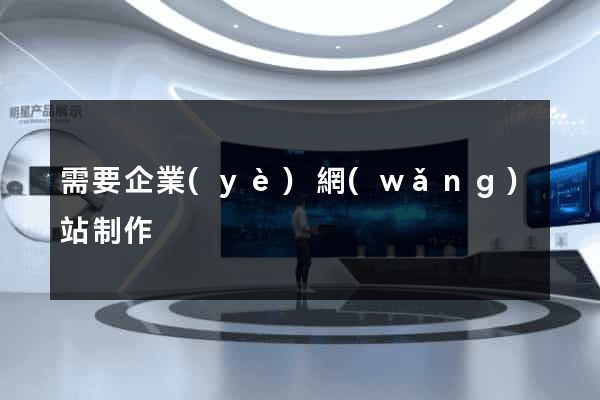 需要企業(yè)網(wǎng)站制作