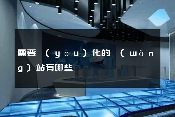需要優(yōu)化的網(wǎng)站有哪些