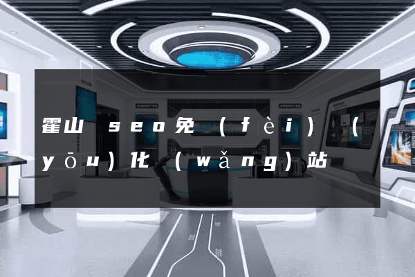 霍山縣seo免費(fèi)優(yōu)化網(wǎng)站