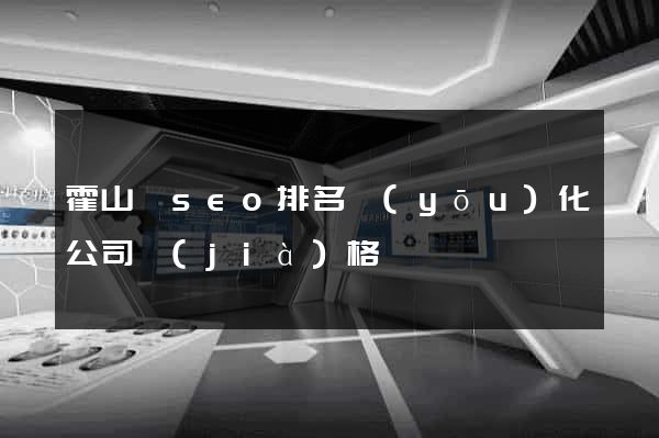 霍山縣seo排名優(yōu)化公司價(jià)格