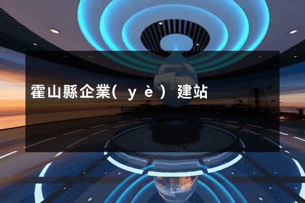 霍山縣企業(yè)建站