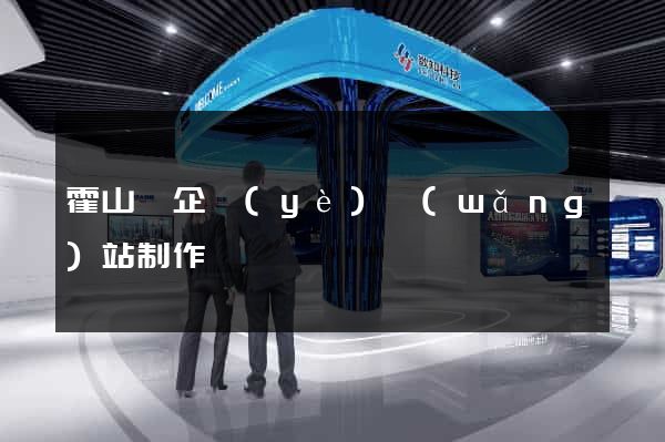 霍山縣企業(yè)網(wǎng)站制作