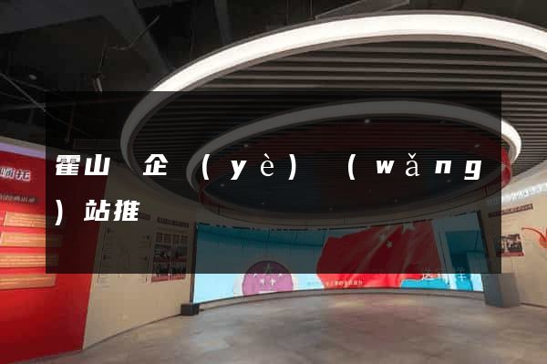 霍山縣企業(yè)網(wǎng)站推廣