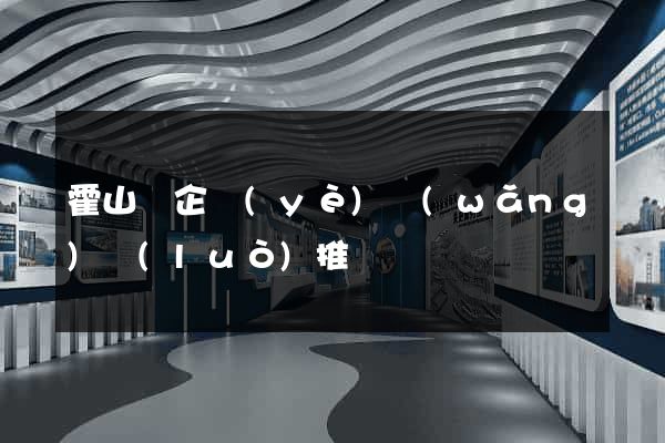 霍山縣企業(yè)網(wǎng)絡(luò)推廣