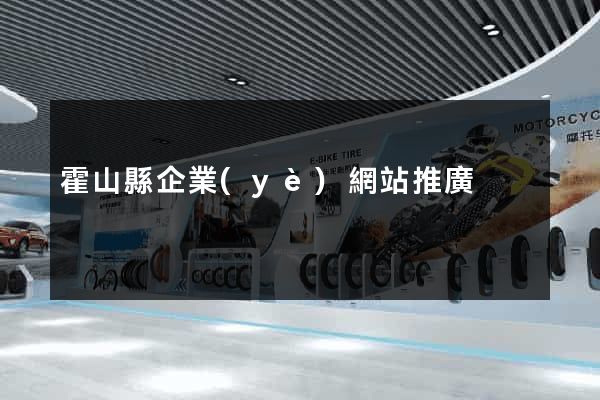 霍山縣企業(yè)網站推廣