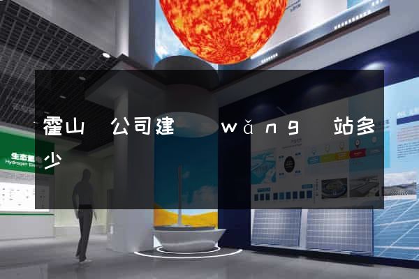 霍山縣公司建網(wǎng)站多少錢