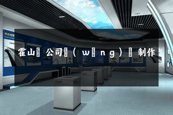 霍山縣公司網(wǎng)頁制作