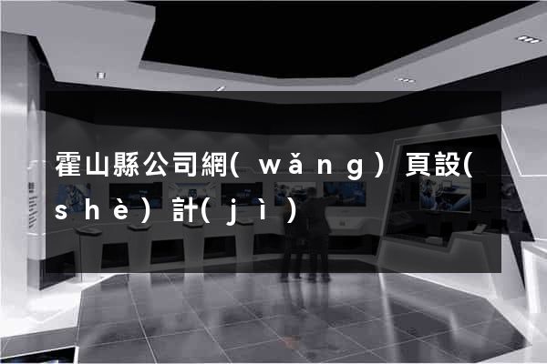 霍山縣公司網(wǎng)頁設(shè)計(jì)