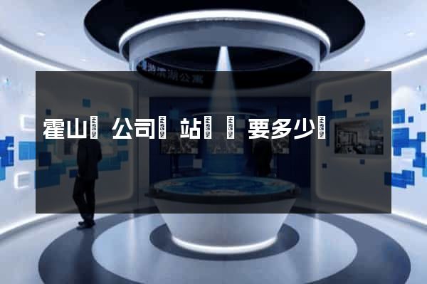 霍山縣公司網站設計要多少錢