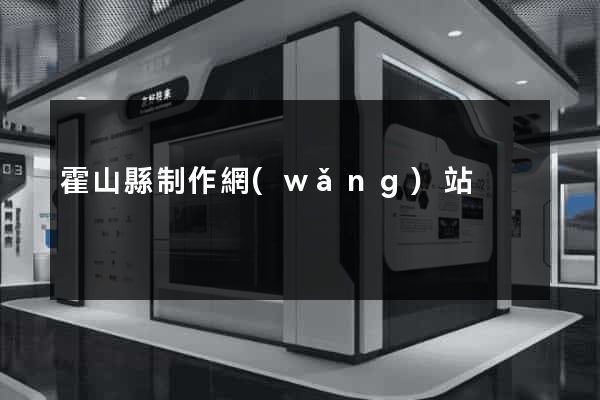 霍山縣制作網(wǎng)站