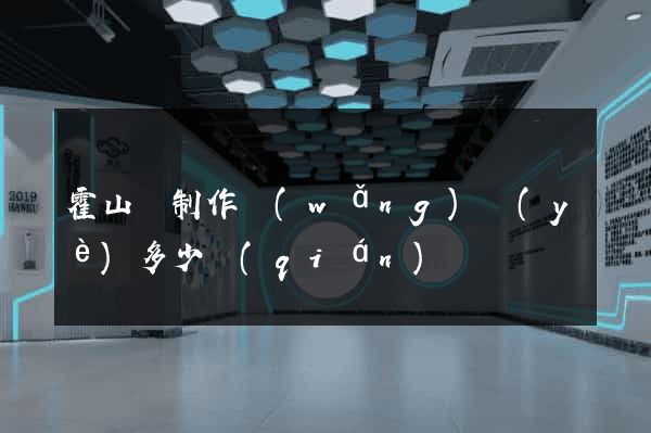 霍山縣制作網(wǎng)頁(yè)多少錢(qián)