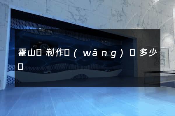 霍山縣制作網(wǎng)頁多少錢
