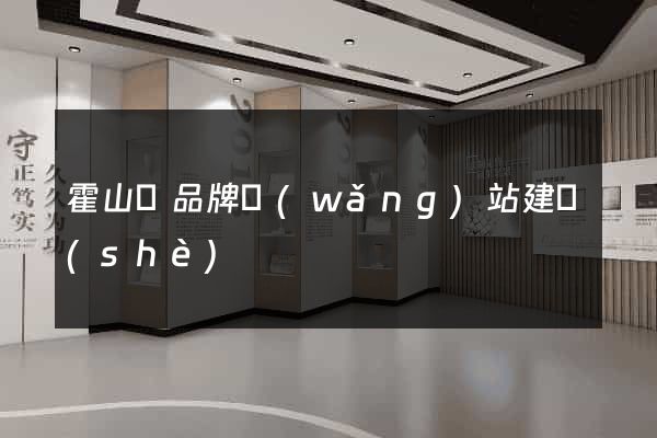 霍山縣品牌網(wǎng)站建設(shè)