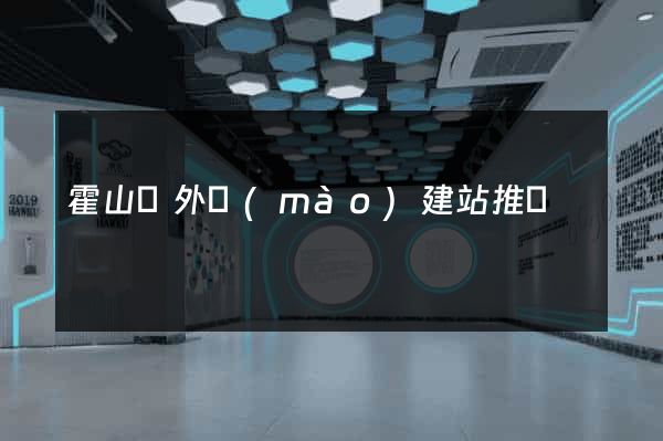 霍山縣外貿(mào)建站推廣