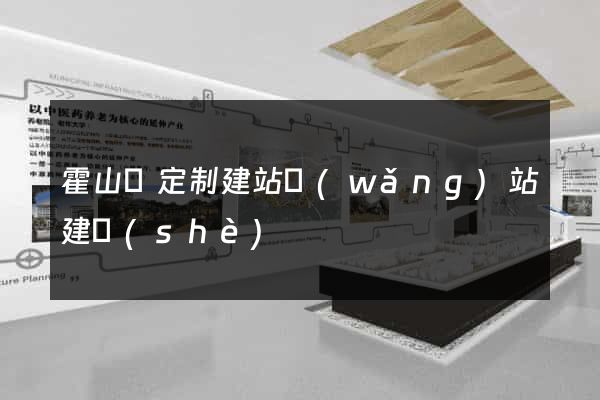 霍山縣定制建站網(wǎng)站建設(shè)