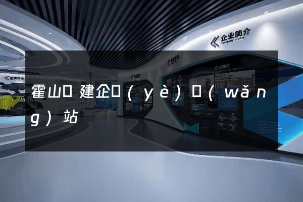 霍山縣建企業(yè)網(wǎng)站