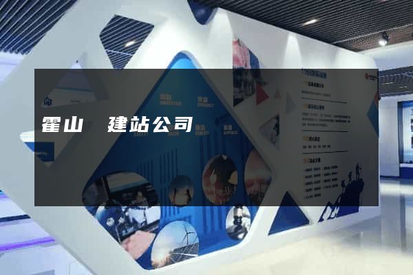 霍山縣建站公司