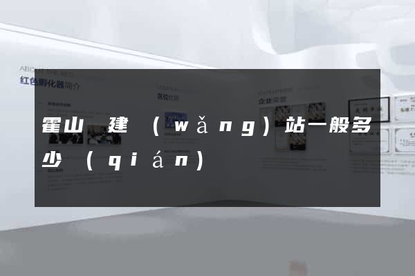 霍山縣建網(wǎng)站一般多少錢(qián)
