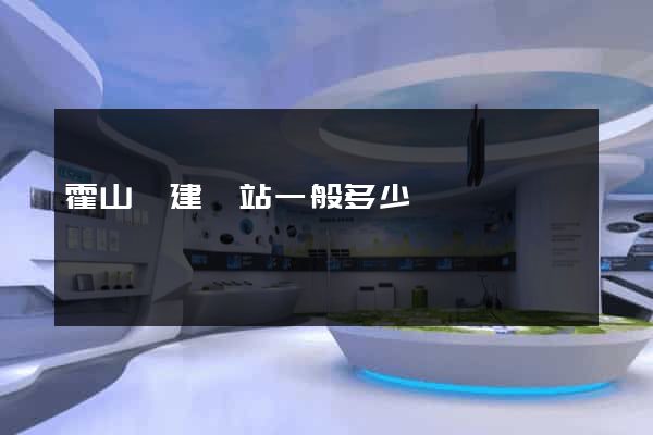 霍山縣建網站一般多少錢