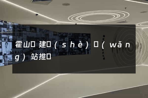 霍山縣建設(shè)網(wǎng)站推廣