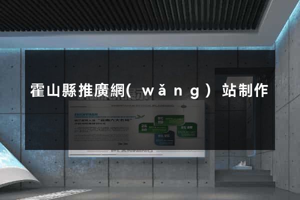 霍山縣推廣網(wǎng)站制作