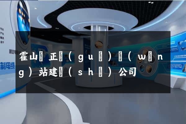 霍山縣正規(guī)網(wǎng)站建設(shè)公司