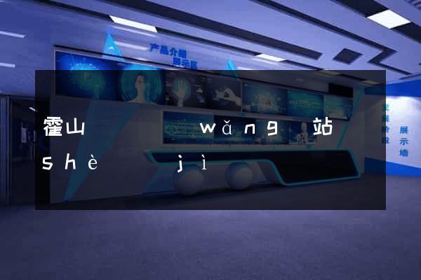 霍山縣營銷網(wǎng)站設(shè)計(jì)