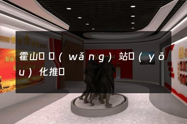 霍山縣網(wǎng)站優(yōu)化推廣