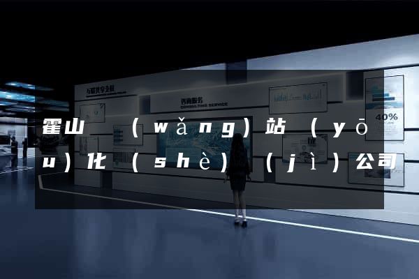 霍山縣網(wǎng)站優(yōu)化設(shè)計(jì)公司