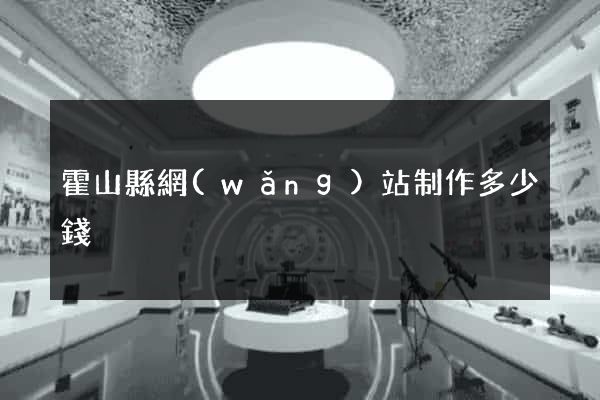 霍山縣網(wǎng)站制作多少錢