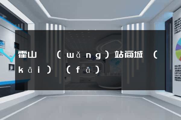 霍山縣網(wǎng)站商城開(kāi)發(fā)