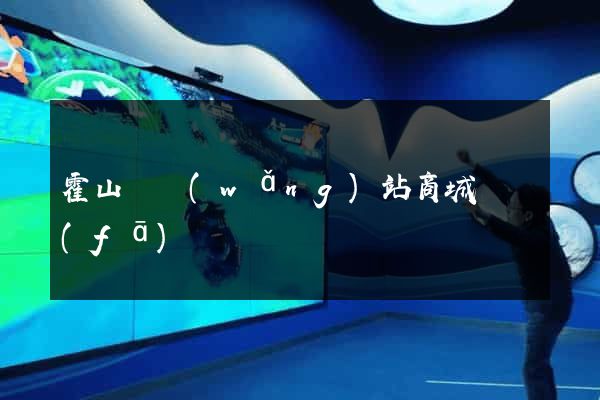 霍山縣網(wǎng)站商城開發(fā)