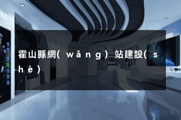 霍山縣網(wǎng)站建設(shè)