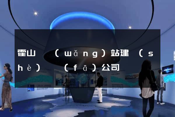 霍山縣網(wǎng)站建設(shè)開發(fā)公司