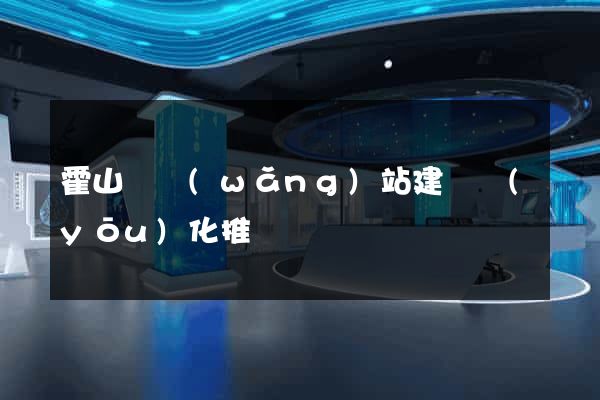 霍山縣網(wǎng)站建設優(yōu)化推廣